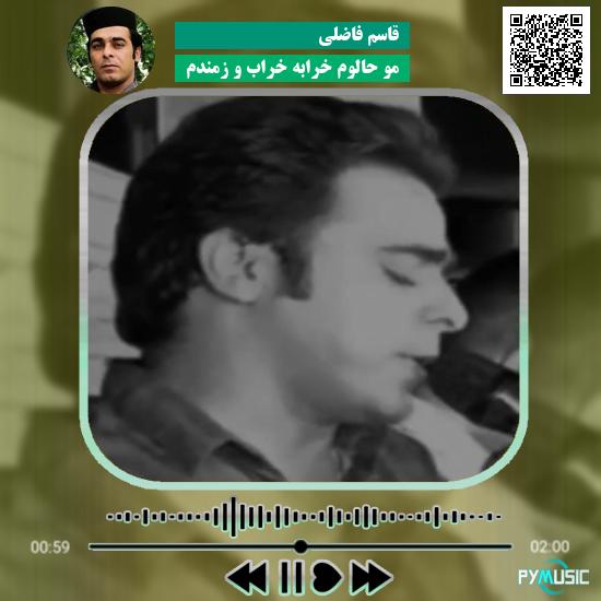 دانلود آهنگ مو حالوم خرابه خراب و زمندم قاسم فاضلی